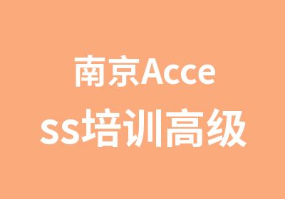 南京Access培训技术开发