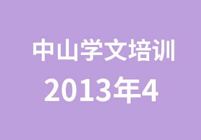 中山学文培训2013年4月期PHP培训