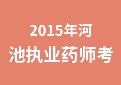 2015年河池执业药师考试培训课程