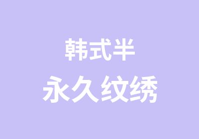 韩式半永久纹绣