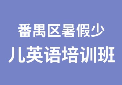 番禺区暑假少儿英语培训班