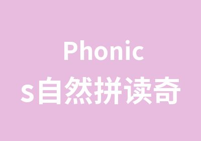 Phonics自然拼读奇趣探险营