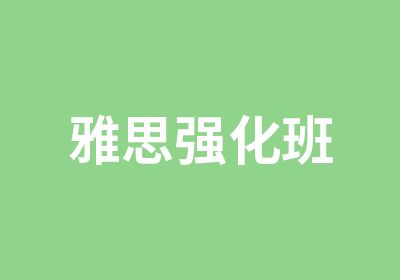 雅思强化班