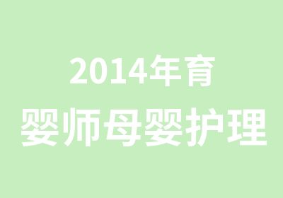 2014年育婴师母婴护理等级类培训