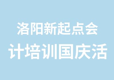 洛阳新起点会计培训国庆活动惊现全城