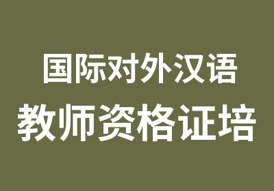 国际对外汉语教师资格证培训