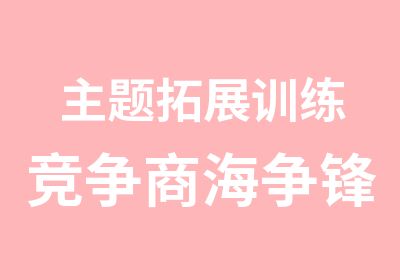 主题拓展训练竞争商海争锋