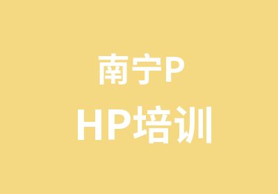 南宁PHP培训