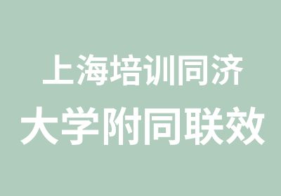 上海培训同济大学附同联效果图培训