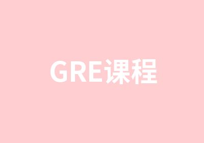 GRE课程