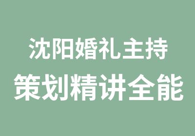 沈阳婚礼主持策划精讲全能班