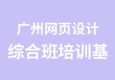 广州网页设计综合班培训基地