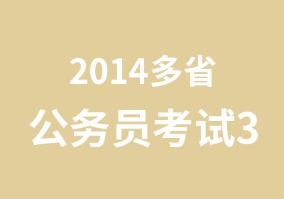 2014多省公务员考试3月底免费讲座