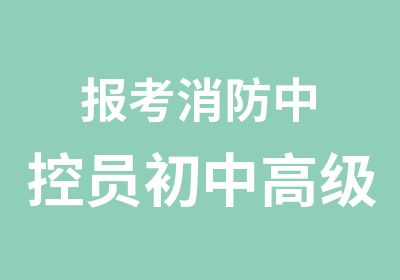 报考消防中控员初中