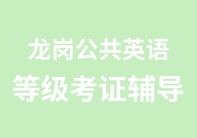 龙岗公共英语等级考证辅导培训班