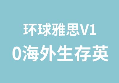 环球雅思V10海外生存英语