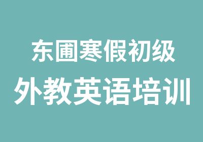 东圃寒假初级外教英语培训