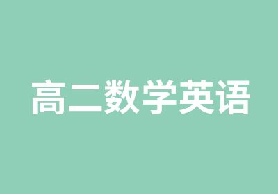 高二数学英语