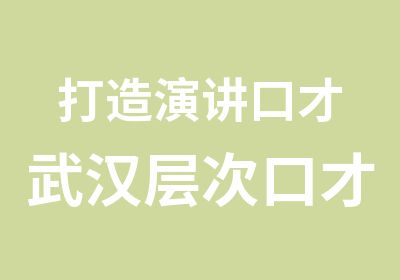 打造演讲口才武汉层次口才培训