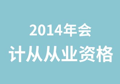 2014年会计从从业资格考试