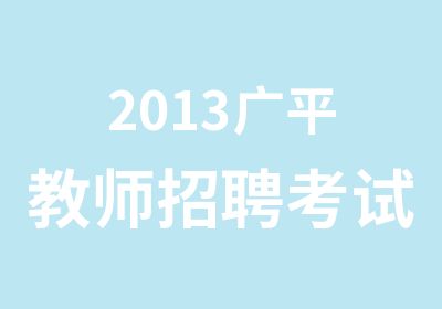 2013广平教师招聘考试培训