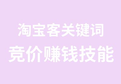 客关键词竞价赚钱技能