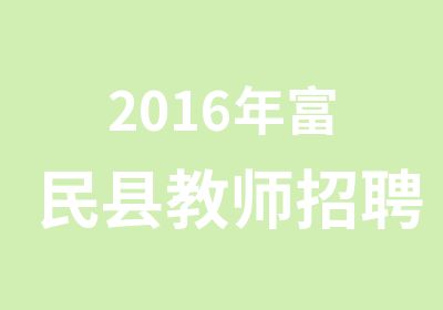 2016年富民县教师招聘考试模拟题