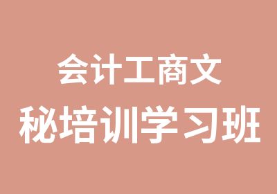 会计工商文秘培训学习班