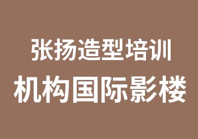 张扬造型培训机构国际影楼全科班