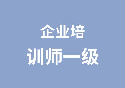 企业培训师一级