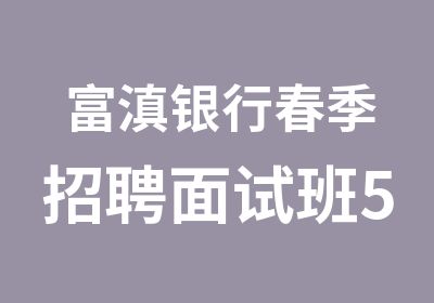 富滇银行春季面试班5月5日开班啦！！！