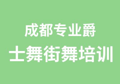 成都专业爵士舞街舞培训