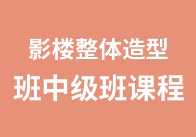 影楼整体造型班中级班课程两个月