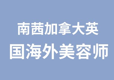 南茜加拿大英国海外美容师课程培训