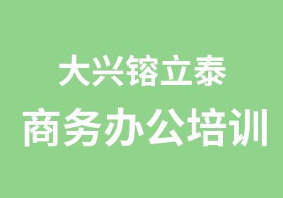 大兴镕立泰商务办公培训