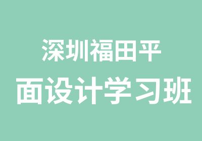 深圳福田平面设计学习班