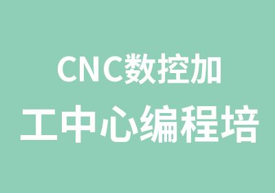 CNC数控加工中心编程培训班