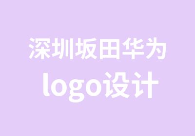 深圳坂田华为logo设计培训班