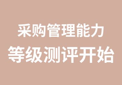 采购管理能力开始啦，采购抓紧时间参加咯