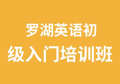 罗湖英语初级入门培训班