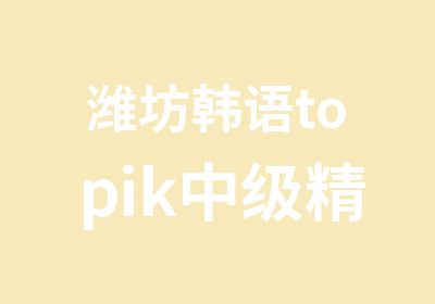 潍坊韩语topik中级精品小班