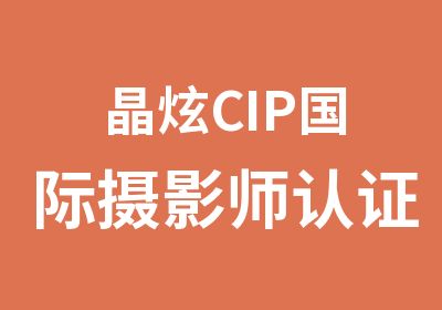 晶炫CIP国际摄影师认证班
