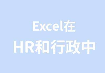 Excel在HR和行政中的应用培训