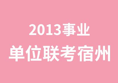 2013事业单位联考宿州面试辅导课程