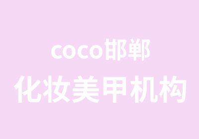coco邯郸化妆美甲机构形象设计
