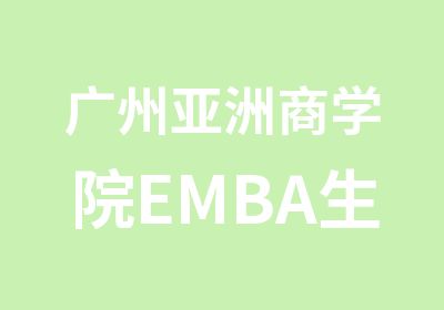 广州亚洲商学院EMBA生产运营管理课