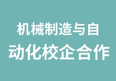 机械制造与自动化校企合作国信安班