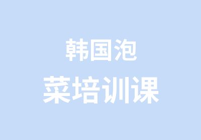 韩国泡菜培训课