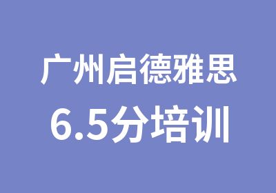 广州启德雅思6.5分培训班