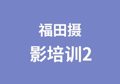 福田摄影培训2